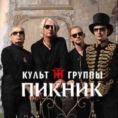 }Ť{ КУЛЬТ ГРУППЫ ПИКНИК }Ť{
