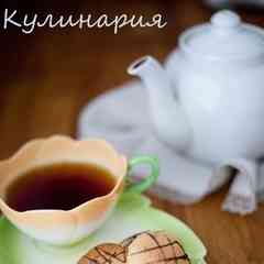 КУЛИНАРИЯ
