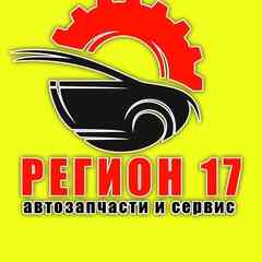 Автозапчасти РЕГИОН17!