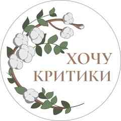 По секрету флористу: Хочу критики