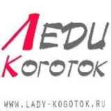 Леди Коготок