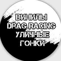Винилы Drag Racing | Уличные гонки
