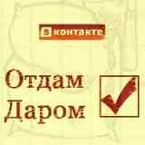 Отдам Даром (МОСКВА) с 2007 г.