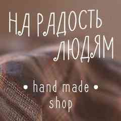 НА РАДОСТЬ ЛЮДЯМ