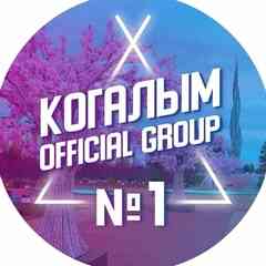 Когалым © Official group №1