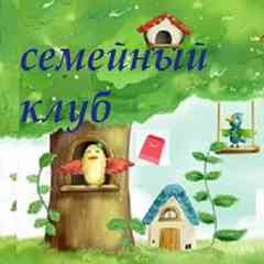 "СЕМЕЙНЫЙ КЛУБ"