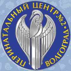 Перинатальный центр № 2, Волгоград