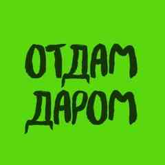 Орехово-Зуево, Отдам даром