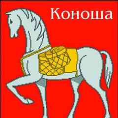 ▬▬▬▬▬▬▬ КОНОША ▬▬▬▬▬▬▬