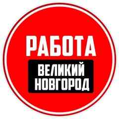 Работа Великий Новгород