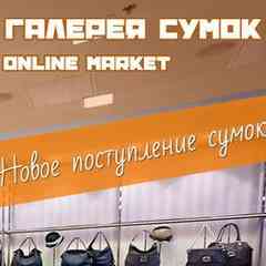 Галерея Сумок (Омск) - доставка по РФ