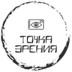 Точка Зрения