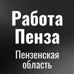 Работа Пенза