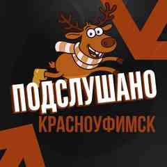 Подслушано Красноуфимск