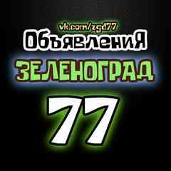 ОБЪЯВЛЕНИЯ ★ ЗЕЛЕНОГРАД