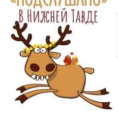 Подслушано в Нижней Тавде