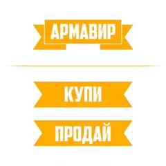 Армавир: Продай или Купи