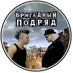 БРИГАДНЫЙ ПОДРЯД