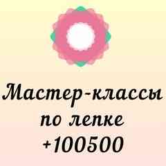 Мастер-классы по лепке +100500/ Полимерная глина
