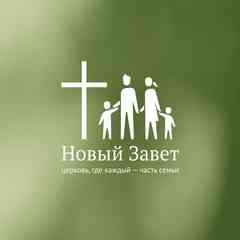 Церковь «Новый Завет»