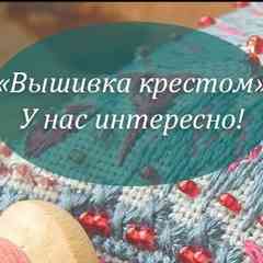 Вышивка крестом
