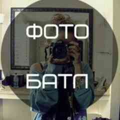 ♔Photo Batlle♔