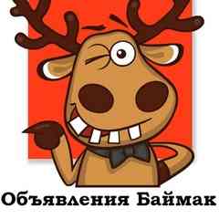 Баймак Сибай Объявления