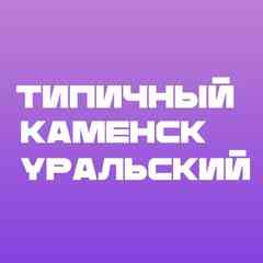 Типичный Каменск-Уральский
