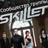SKILLET | Фанаты Panheads