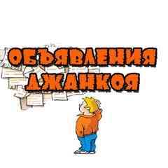 Джанкой | Объявления
