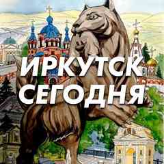 Иркутск Сегодня