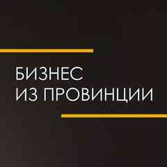 Бизнес из провинции. Дневники практика