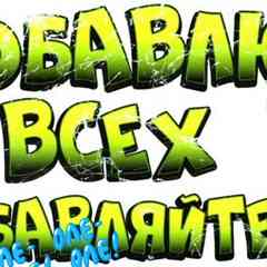 ++DобаVляйся V DруZья++