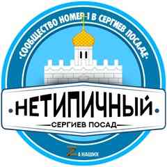 Нетипичный Сергиев Посад