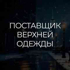 Верхней Одежды | Садовод