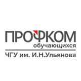 Профком обучающихся ЧГУ им. И.Н. Ульянова