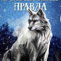 Славянская Правда