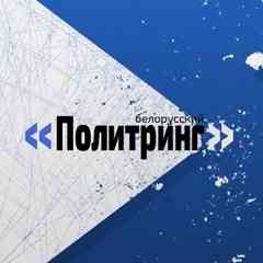 Политринг