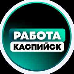 Работа в Каспийске
