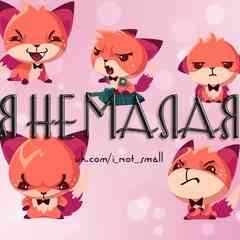 Я не малая