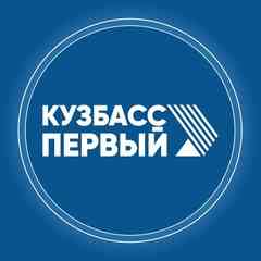 Кузбасс Первый
