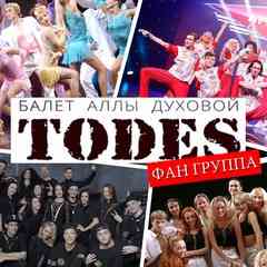 Балет Аллы Духовой ТОДЕС (TODES) фан группа  ✔
