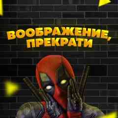 Воображение, прекрати