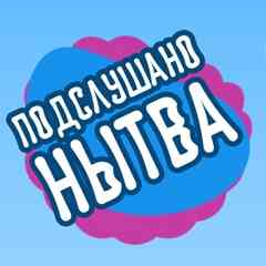 Подслушано Нытва
