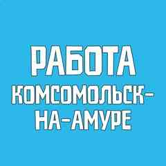 Работа Комсомольск-на-Амуре Вакансии
