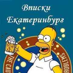 Вписки Екатеринбург