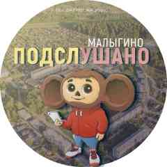 Подслушано Малыгино