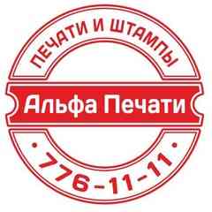Печати и штампы в  Челябинске | Альфа - Печати