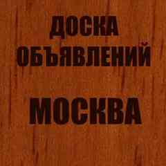 ОБЪЯВЛЕНИЯ МОСКВА ДОСКА ОБЪЯВЛЕНИЙ РАБОТА УСЛУГИ