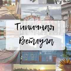 Типичная Ветлуга